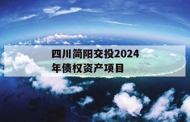 四川简阳交投2024年债权资产项目