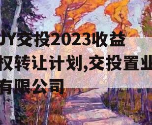 JY交投2023收益权转让计划,交投置业有限公司