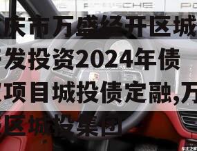 重庆市万盛经开区城市开发投资2024年债权项目城投债定融,万盛区城投集团