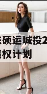 山东硕运城投2023年债权计划