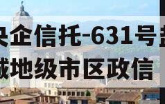 央企信托-631号盐城地级市区政信