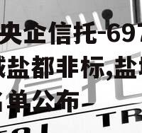 A级央企信托-697盐城盐都非标,盐城央企名单公布