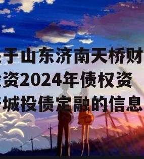 关于山东济南天桥财金投资2024年债权资产城投债定融的信息