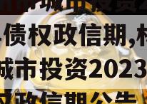 林州市城市投资2023年债权政信期,林州市城市投资2023年债权政信期公告