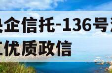 央企信托-136号浙江优质政信