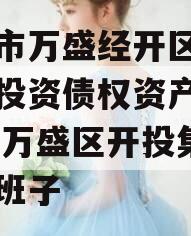 重庆市万盛经开区城市开发投资债权资产（二）】,万盛区开投集团领导班子