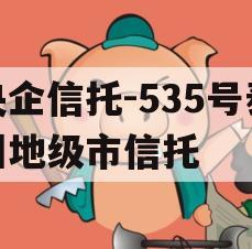 央企信托-535号泰州地级市信托