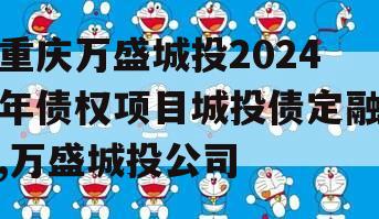 重庆万盛城投2024年债权项目城投债定融,万盛城投公司