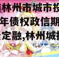 河南林州市城市投资2023年债权政信期城投债定融,林州城投公司