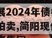 成都简阳市现代工业投资发展2024年债权资产拍卖,简阳现代工业投资集团