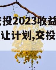 JY交投2023收益权转让计划,交投控政信