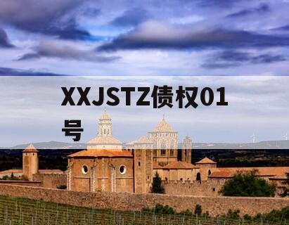 XXJSTZ债权01号