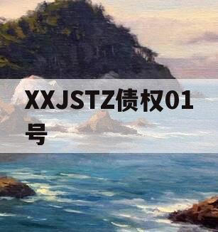 XXJSTZ债权01号