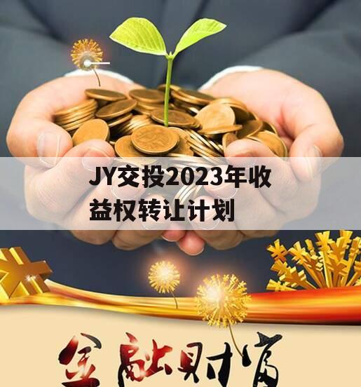 JY交投2023年收益权转让计划