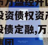 重庆市万盛经开区城市开发投资债权资产（二）城投债定融,万盛区城投集团