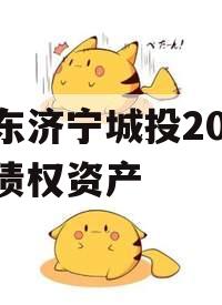 山东济宁城投2024年债权资产