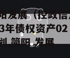 简阳发展（控政信）2023年债权资产02计划,简阳 发展