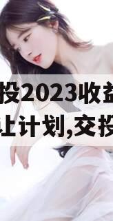 JY交投2023收益权转让计划,交投十年