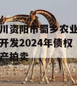 四川资阳市蜀乡农业投资开发2024年债权资产拍卖