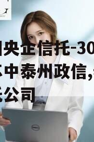 中国央企信托-301号苏中泰州政信,泰州信托公司