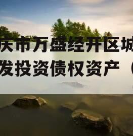 重庆市万盛经开区城市开发投资债权资产（二）