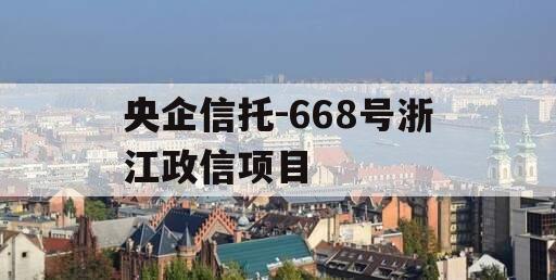 央企信托-668号浙江政信项目