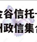 央企金谷信托-301号泰州政信集合信托