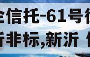 央企信托-61号徐州新沂非标,新沂 信托