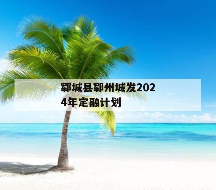 郓城县郓州城发2024年定融计划