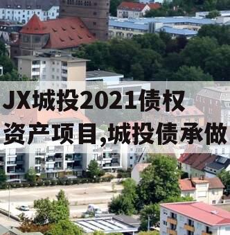 JX城投2021债权资产项目,城投债承做