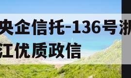 央企信托-136号浙江优质政信