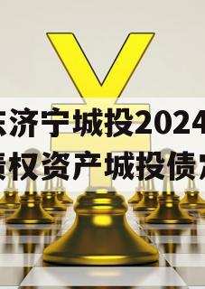 山东济宁城投2024年债权资产城投债定融