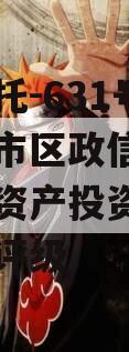 央企信托-631号盐城地级市区政信,盐城市国有资产投资集团有限公司评级