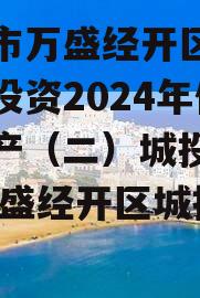 重庆市万盛经开区城市开发投资2024年债权资产（二）城投债定融,万盛经开区城投公司