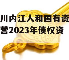 四川内江人和国有资产经营2023年债权资产