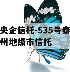 央企信托-535号泰州地级市信托