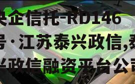 央企信托-RD146号·江苏泰兴政信,泰兴政信融资平台公司