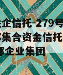 大央企信托-279号江都集合资金信托计划,江都企业集团