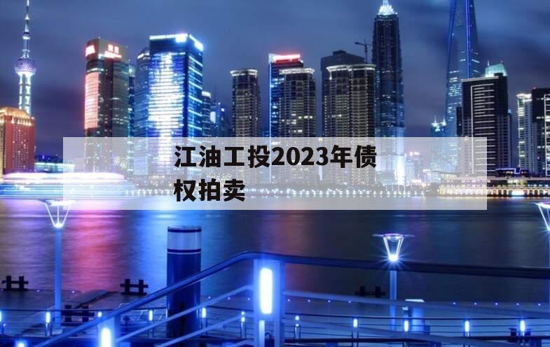 江油工投2023年债权拍卖