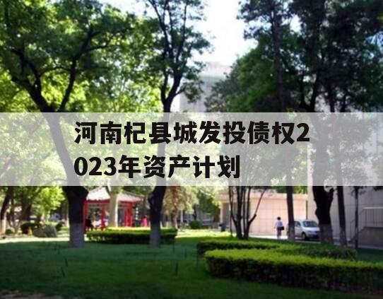 河南杞县城发投债权2023年资产计划