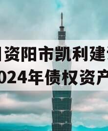 四川资阳市凯利建设投资2024年债权资产