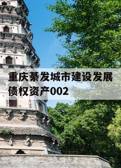 重庆綦发城市建设发展债权资产002