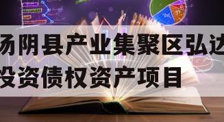 汤阴县产业集聚区弘达投资债权资产项目