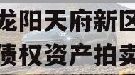 四川龙阳天府新区建设投资债权资产拍卖