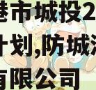 防城港市城投2023融资计划,防城港城市投资有限公司