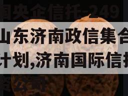 中国央企信托-249号山东济南政信集合信托计划,济南国际信托投资公司