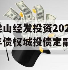 梁山经发投资2023年债权城投债定融