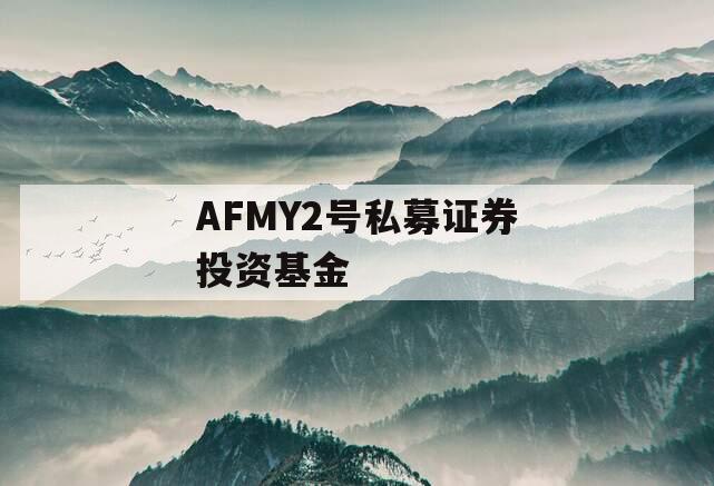 AFMY2号私募证券投资基金