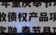 2023年重庆奉节城投应收债权产品项目城投债定融,奉节县项目