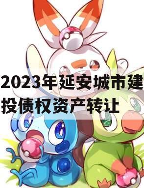 2023年延安城市建投债权资产转让